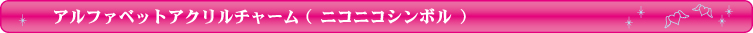 LUCKYチャーム